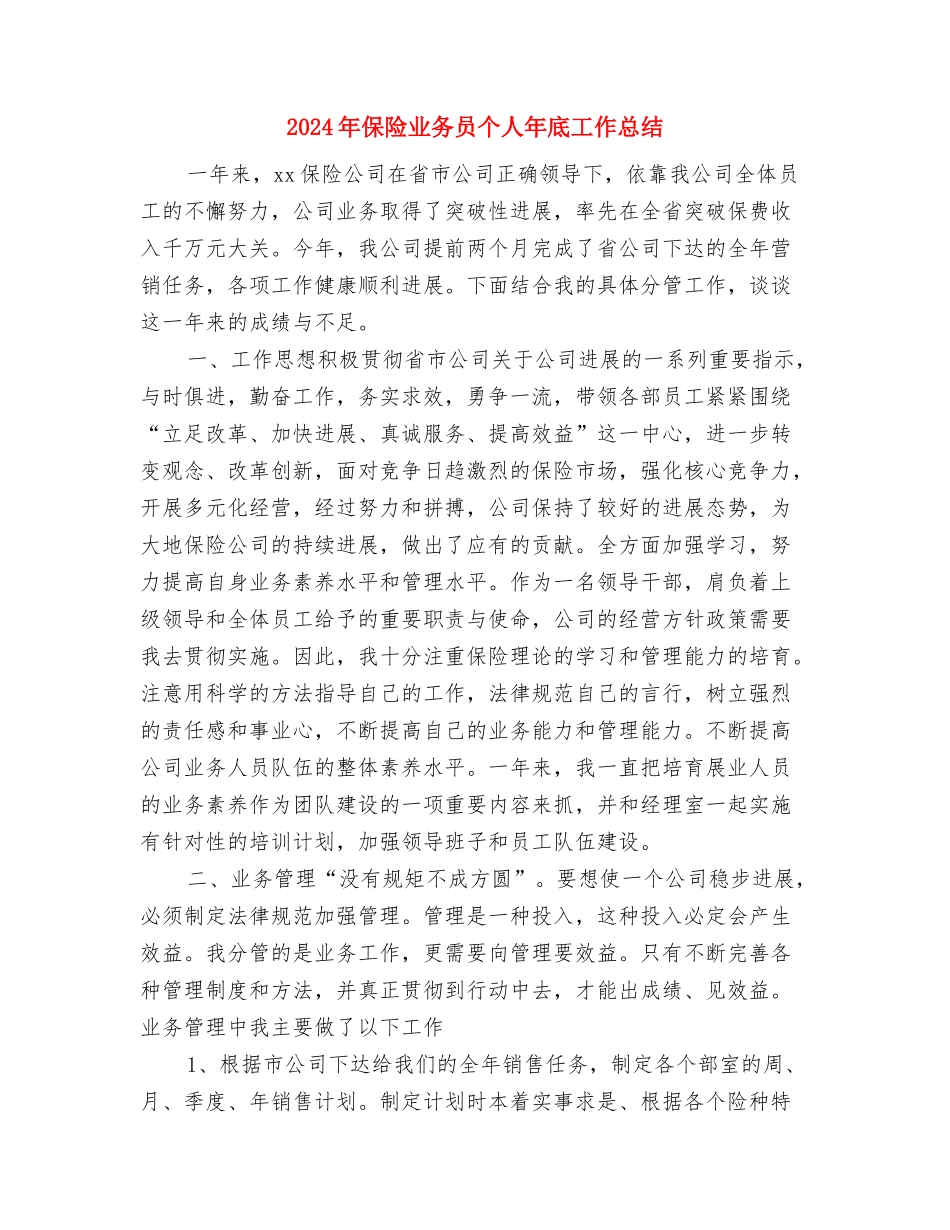 2024年保管员年终工作总结与2024年保险业务员个人年底工作总结汇编_第3页