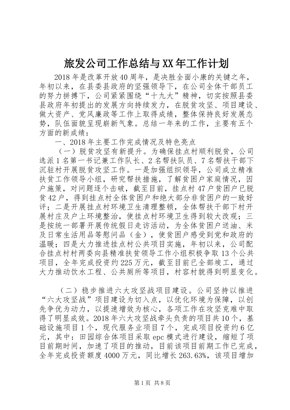 旅发公司工作总结与XX年工作计划_第1页