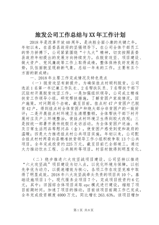 旅发公司工作总结与XX年工作计划