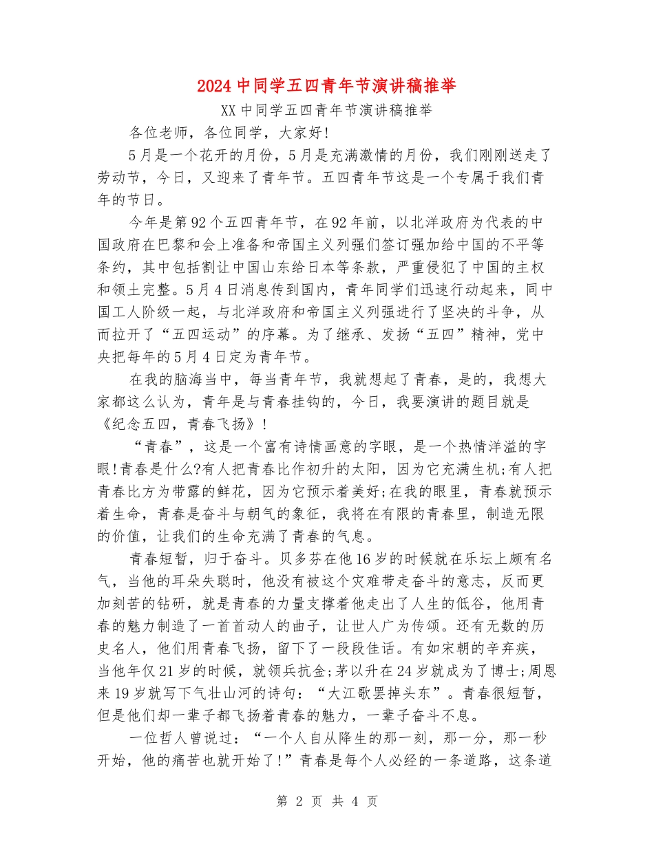 2024中学生五四青年节演讲稿推荐_第2页