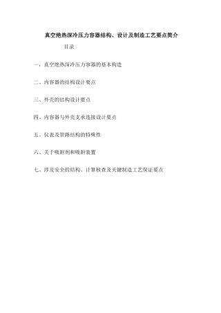 真空绝热深冷压力容器结构、设计及制造工艺要点简介