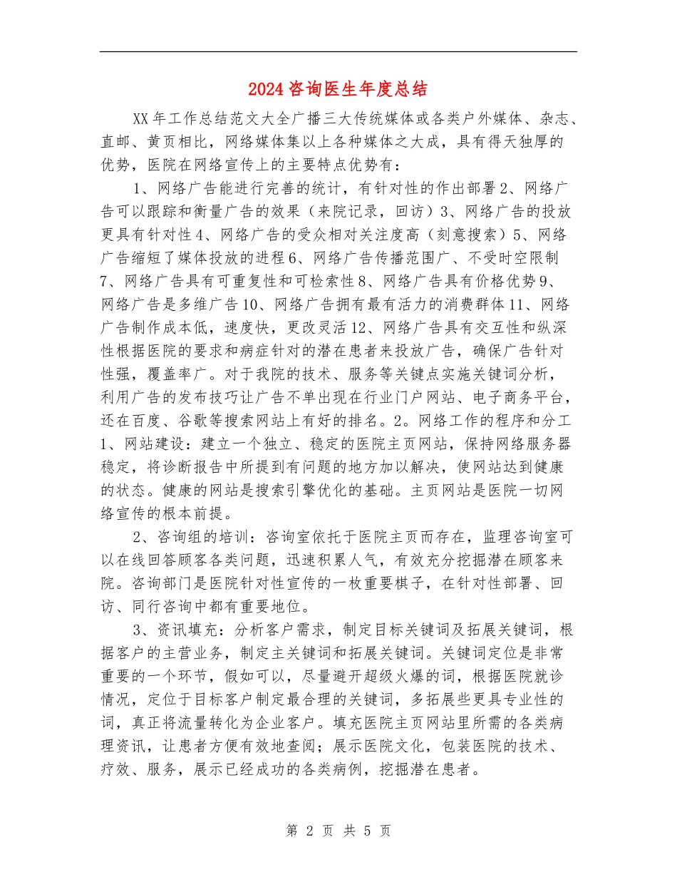 2024咨询医生年度总结_第2页
