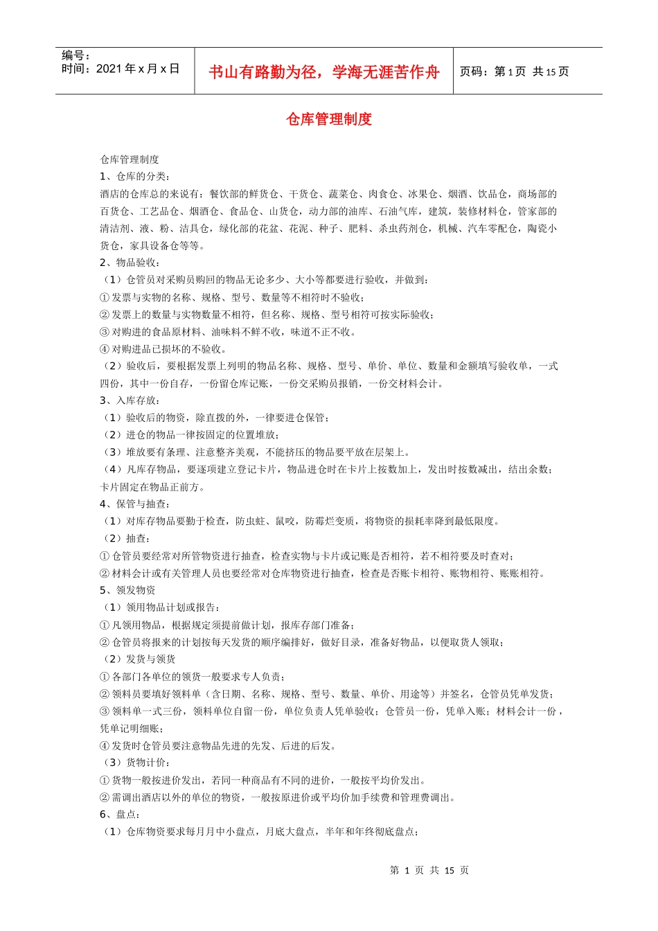 这样制定仓库管理制度_第1页