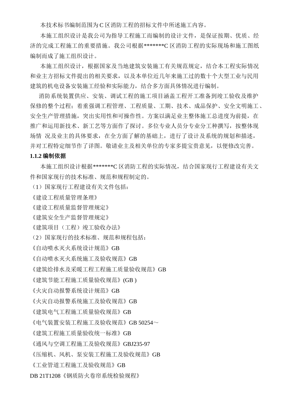 消防水灭火、自动报警、防排烟施工组织设计_第2页
