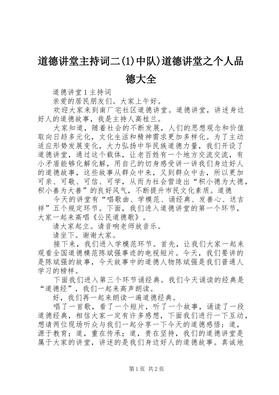 道德讲堂主持稿二(2)中队)道德讲堂之个人品德大全_第1页