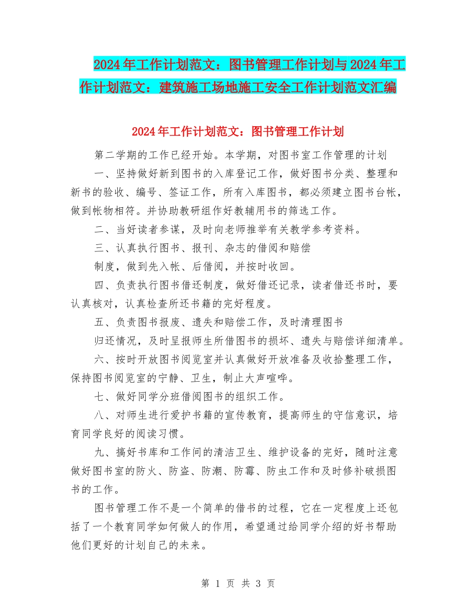 2024年工作计划范文：图书管理工作计划与2024年工作计划范文：建筑工地施工安全工作计划范文汇编_第1页