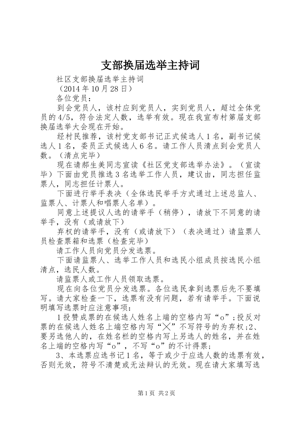 支部换届选举主持稿(2)_第1页