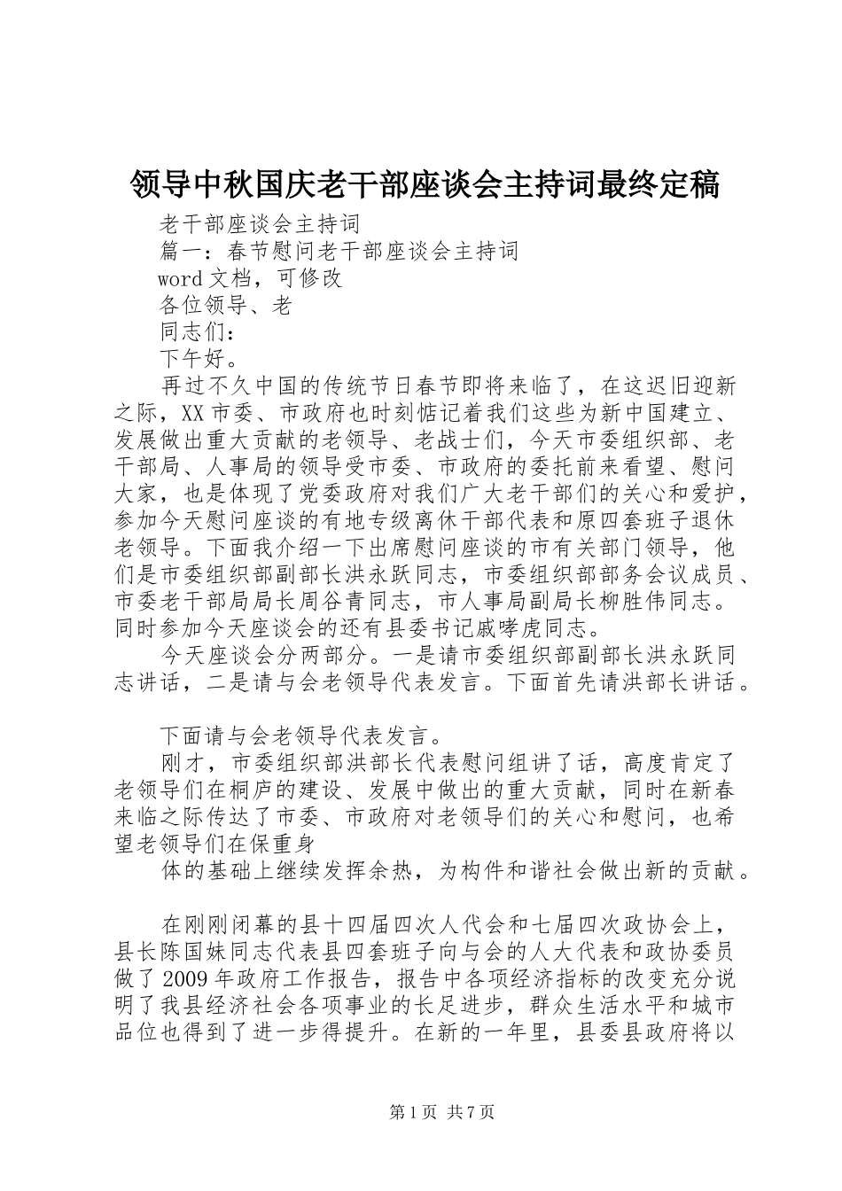 领导中秋国庆老干部座谈会主持稿最终定稿(2)_第1页