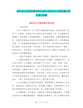 2024年5月党支部工作计划与2024年5月党支部工作计划2汇编