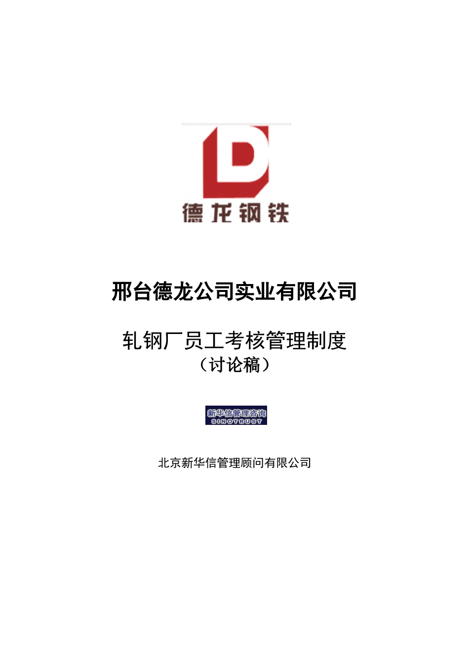 轧钢厂员工考核管理制度_第1页