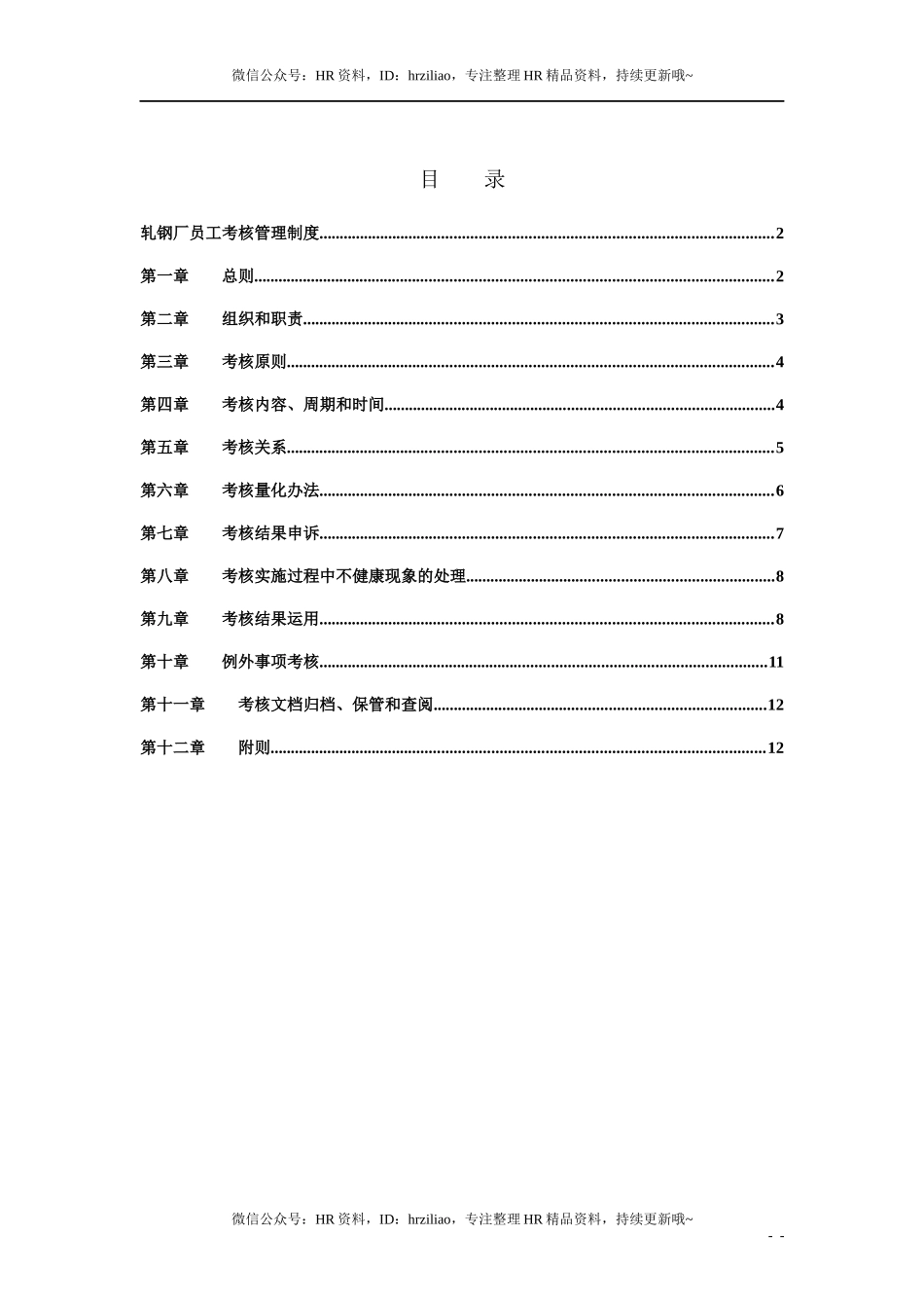 轧钢厂员工考核管理制度_第2页