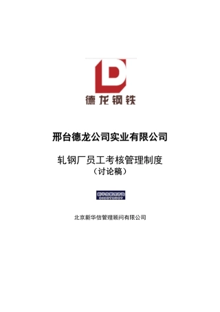 轧钢厂员工考核管理制度