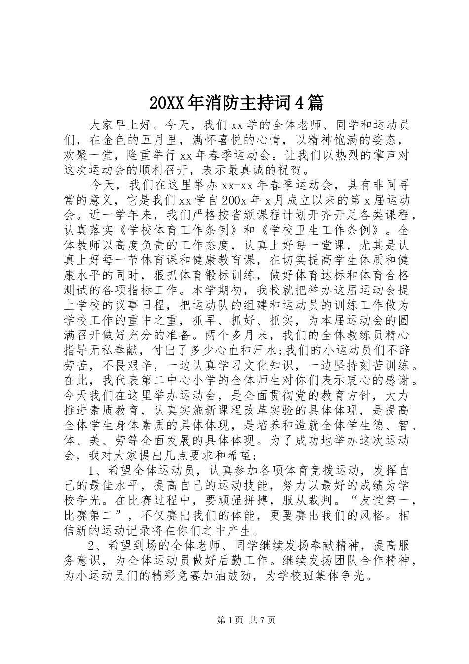 20XX年消防主持稿4篇_第1页