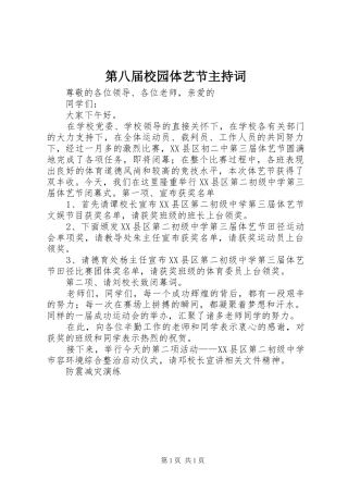 第八届校园体艺节主持稿(2)