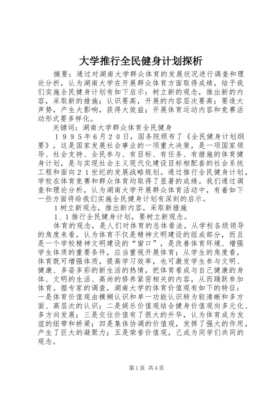 大学推行全民健身计划探析_第1页