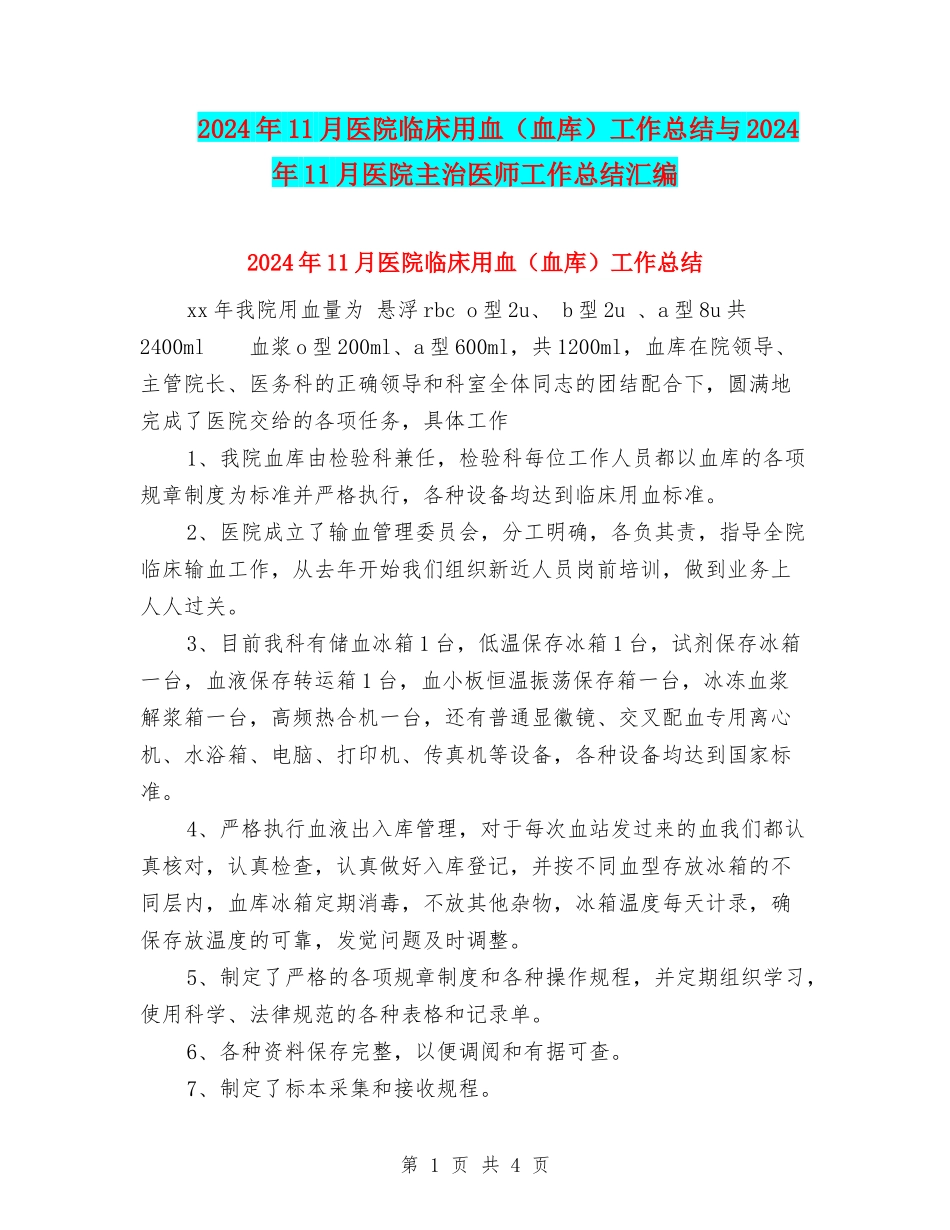 2024年11月医院临床用血工作总结与2024年11月医院主治医师工作总结汇编_第1页