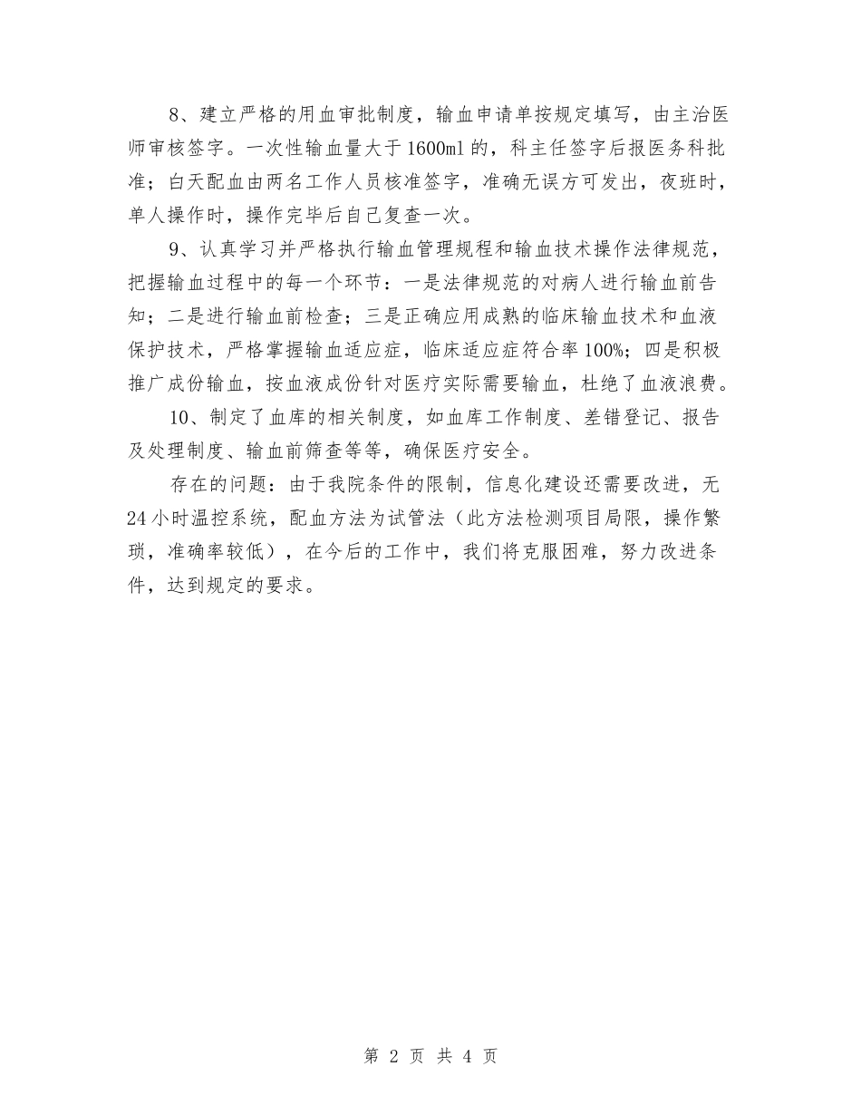 2024年11月医院临床用血工作总结与2024年11月医院主治医师工作总结汇编_第2页