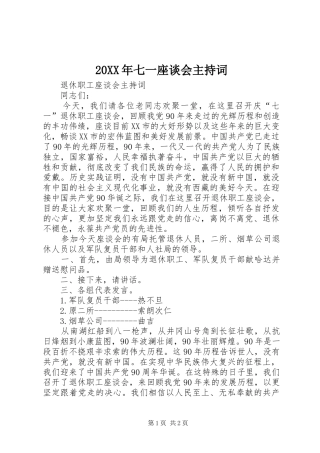 20XX年七一座谈会主持稿(2)