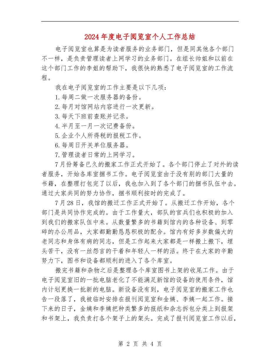 2024年度电子阅览室个人工作总结【新版】_第2页