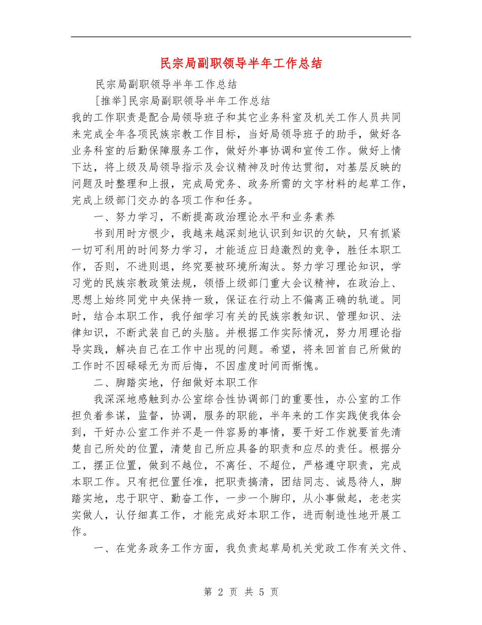 民宗局副职领导半年工作总结_第2页