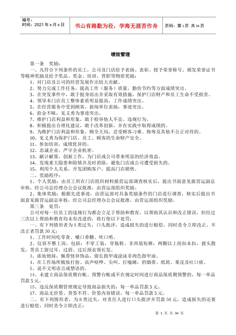 超市营运管理手册_第1页