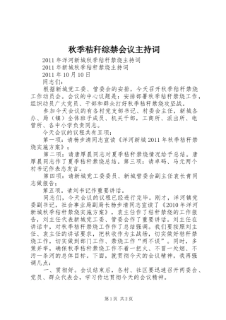 秋季秸秆综禁会议主持稿(2)
