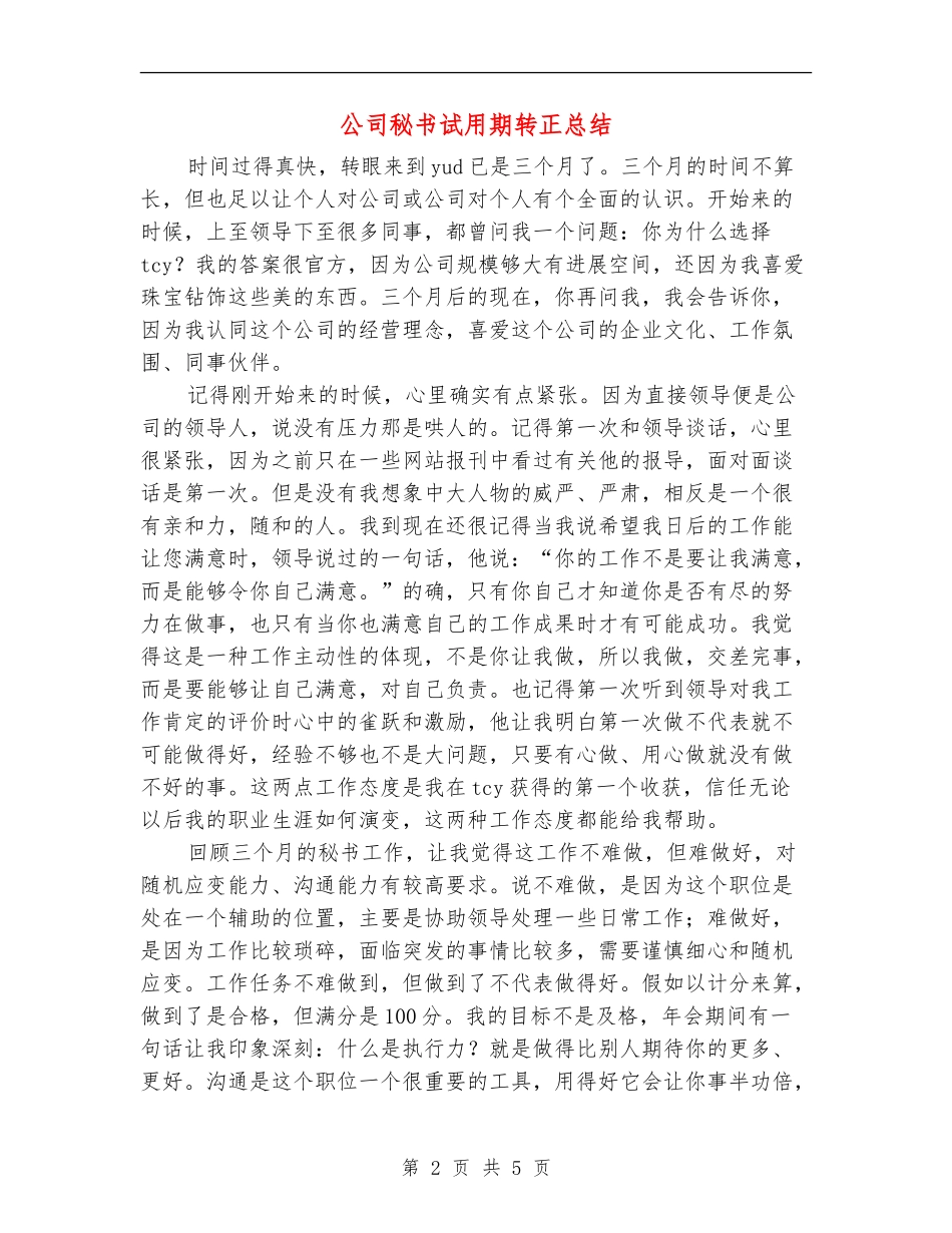 公司秘书试用期转正总结_第2页