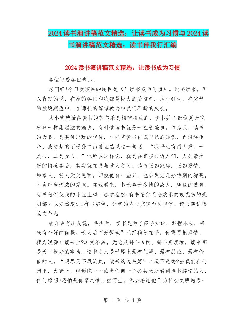 2024读书演讲稿范文精选：让读书成为习惯与2024读书演讲稿范文精选：读书伴我行汇编_第1页