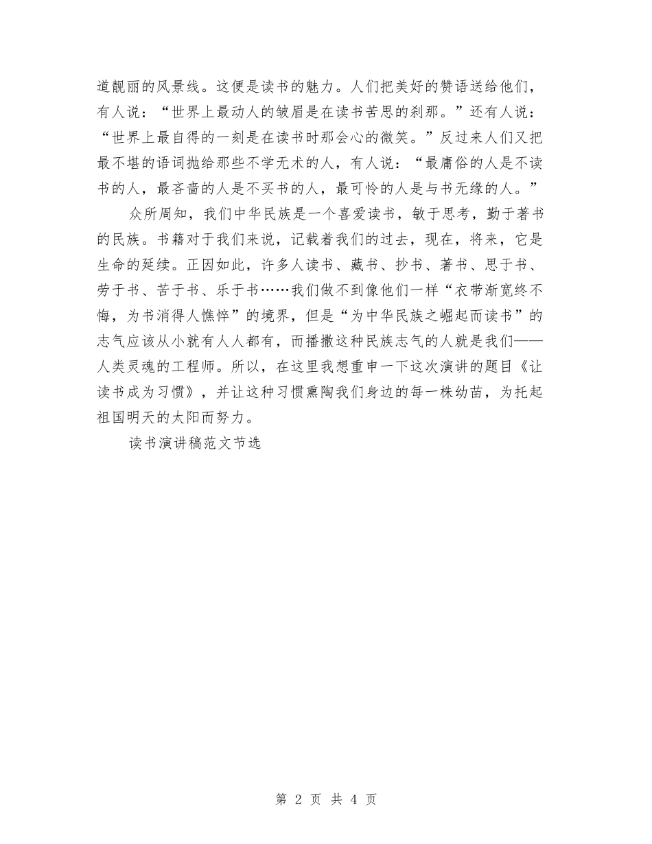 2024读书演讲稿范文精选：让读书成为习惯与2024读书演讲稿范文精选：读书伴我行汇编_第2页