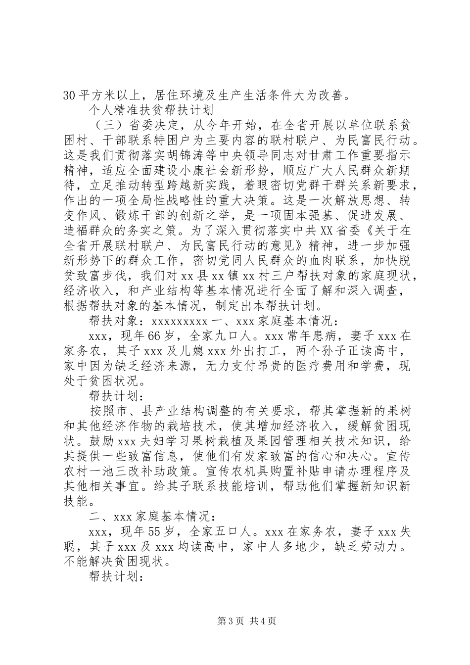个人精准扶贫帮扶计划_第3页