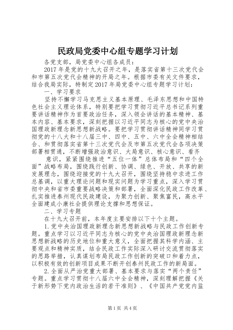 民政局党委中心组专题学习计划_第1页