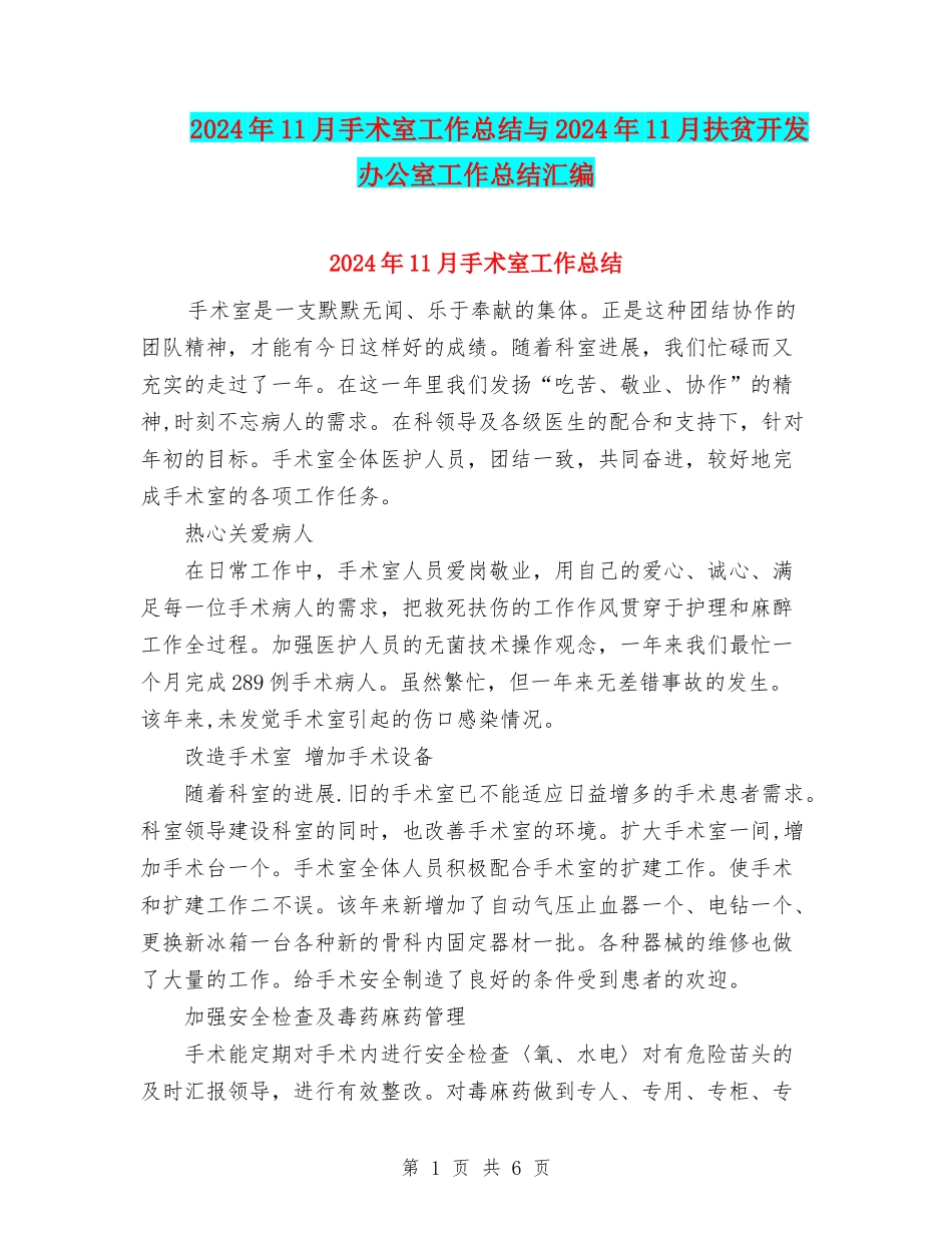 2024年11月手术室工作总结与2024年11月扶贫开发办公室工作总结汇编_第1页
