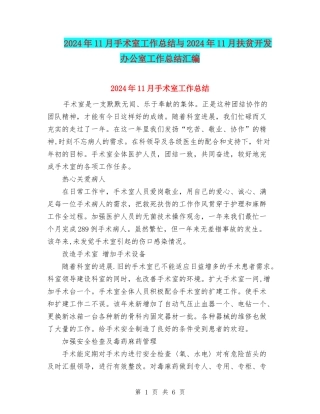 2024年11月手术室工作总结与2024年11月扶贫开发办公室工作总结汇编