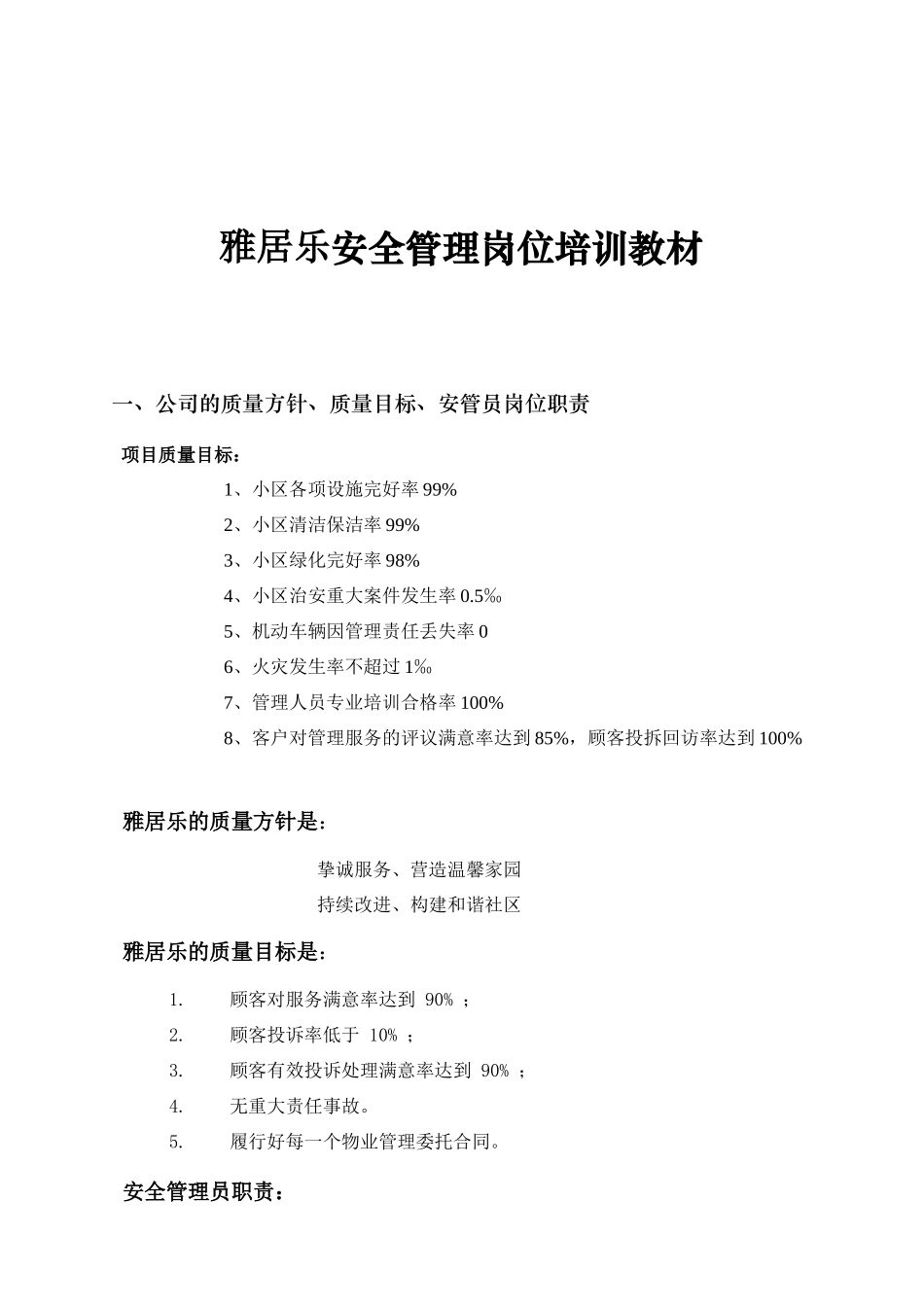 雅居乐安全管理岗位培训教材_第1页