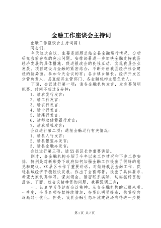 金融工作座谈会主持稿(2)