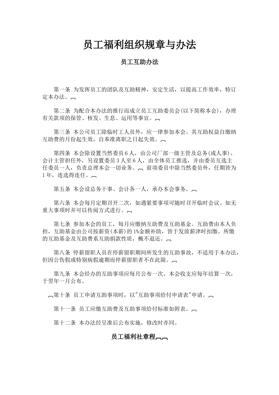 浅析员工福利组织规章与办法_第1页