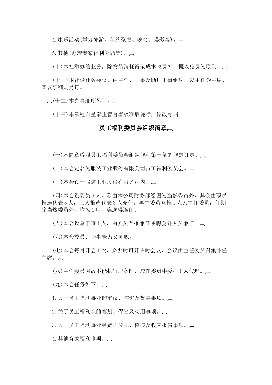 浅析员工福利组织规章与办法_第3页