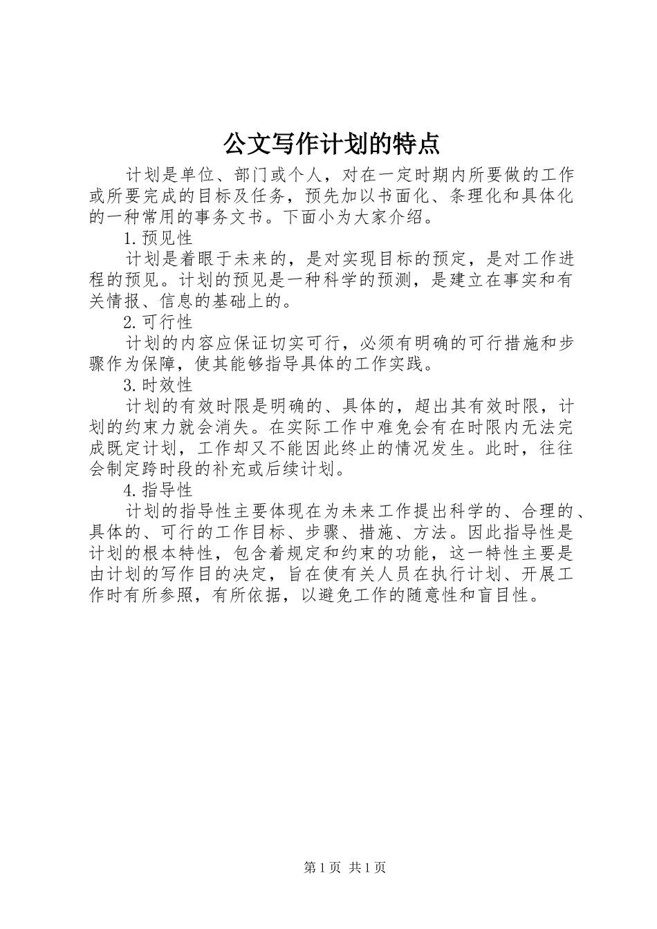 公文写作计划的特点_第1页