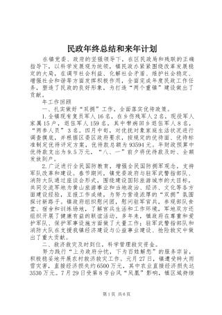 民政年终总结和来年计划