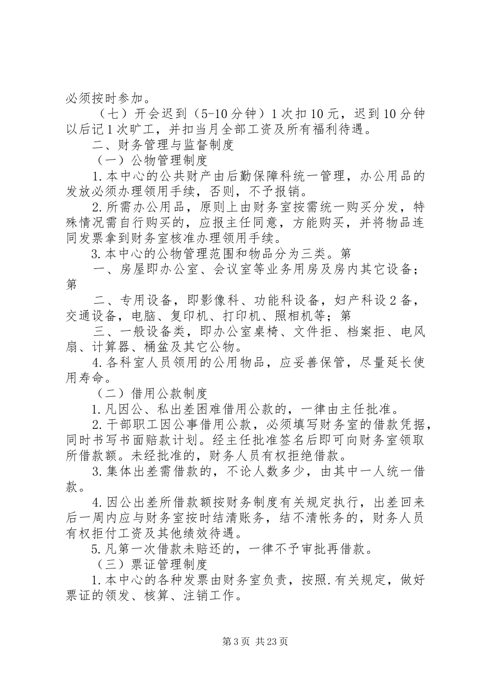 计划生育服务中心工作制度[大全5篇]_第3页