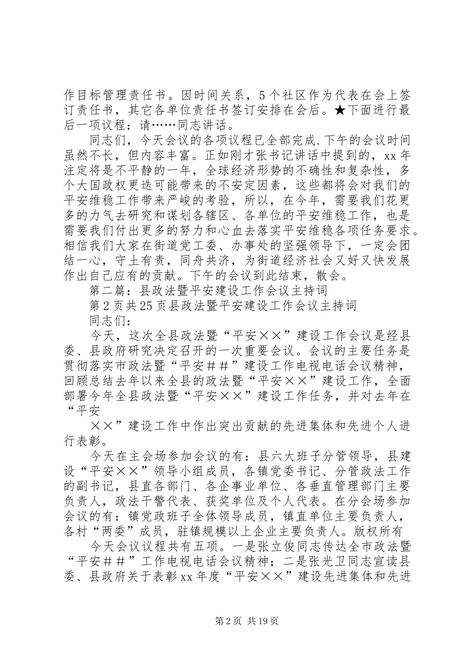 XX年综治平安建设工作会议主持稿(2)_第2页