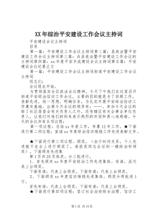 XX年综治平安建设工作会议主持稿(2)