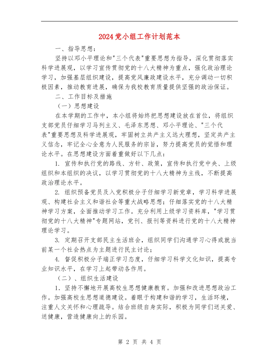 2024党小组工作计划范本_第2页