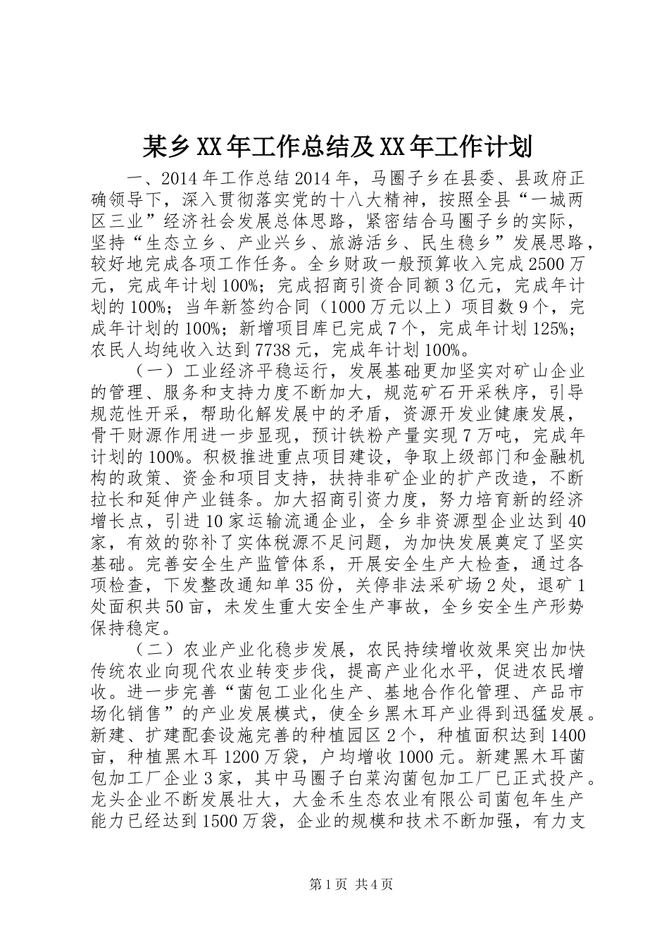 某乡XX年工作总结及XX年工作计划_第1页