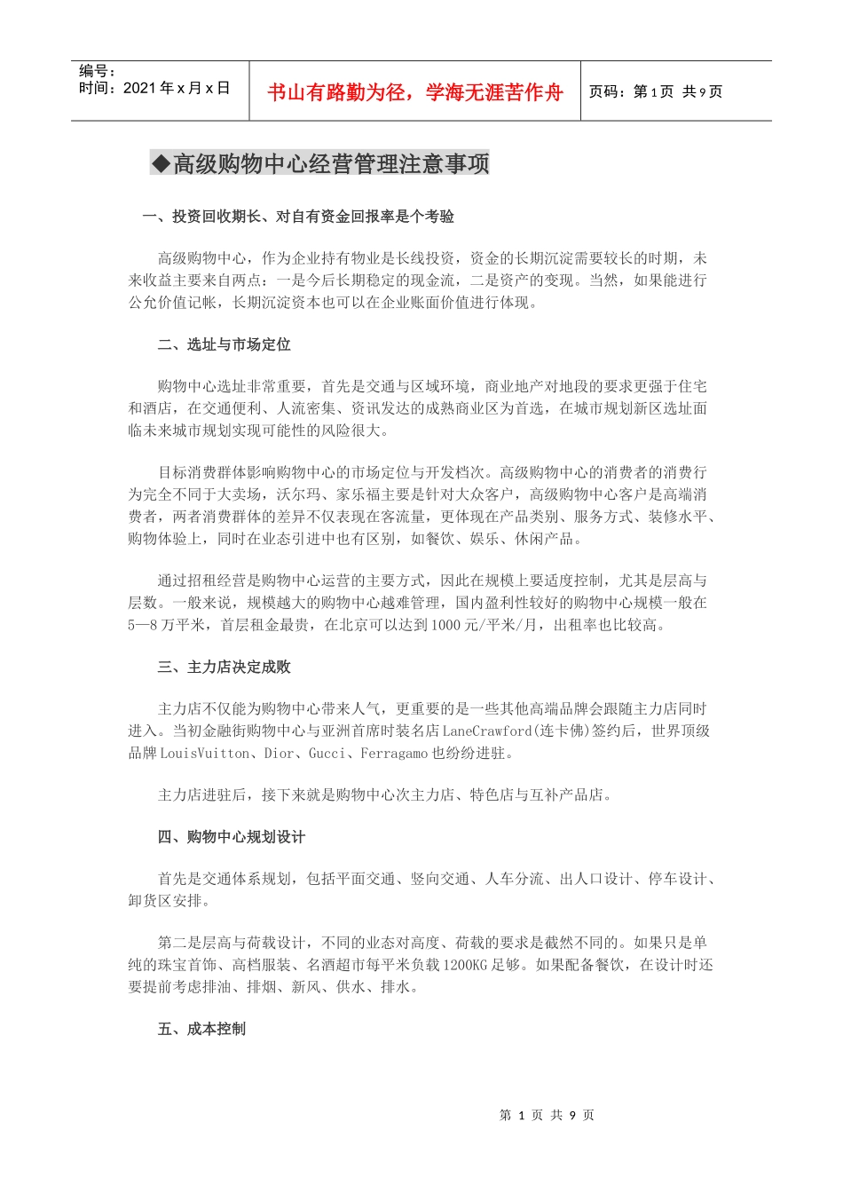 购物中心经营管理注意事项锦集_第1页