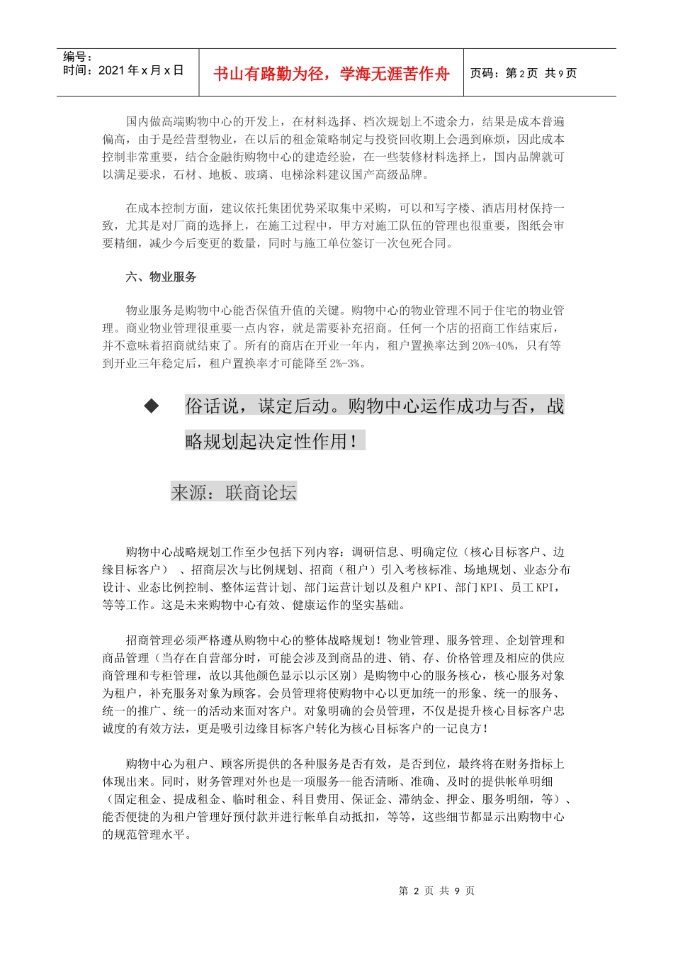 购物中心经营管理注意事项锦集_第2页