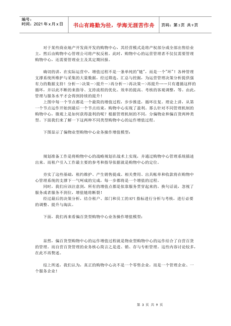 购物中心经营管理注意事项锦集_第3页