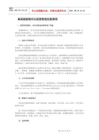 购物中心经营管理注意事项锦集