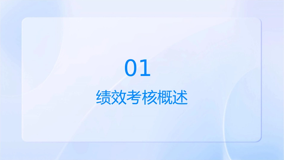 绩效考核执行方案介绍通用课件_第3页