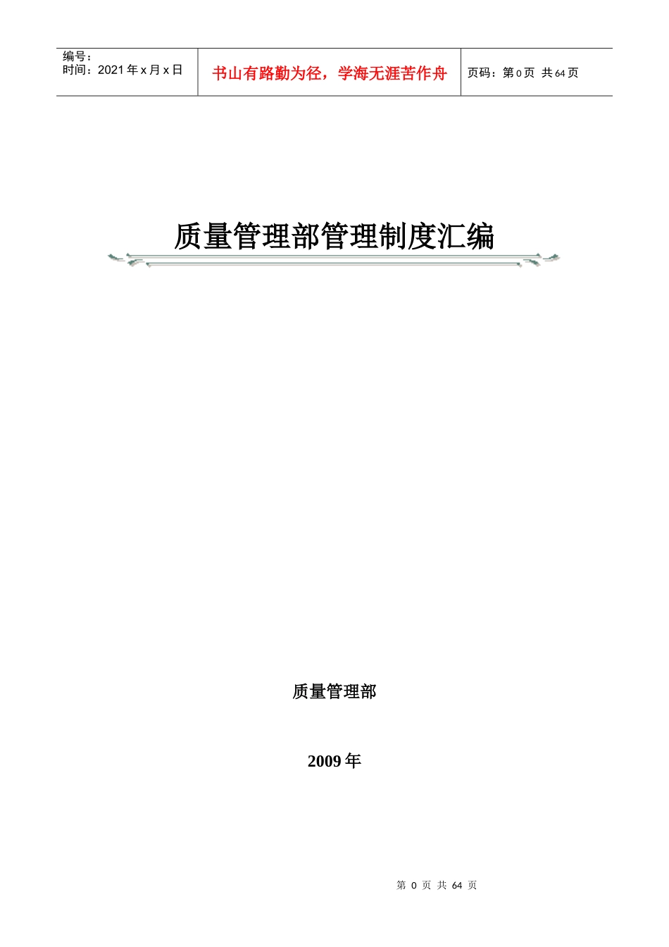 质量管理部管理制度汇编_第1页